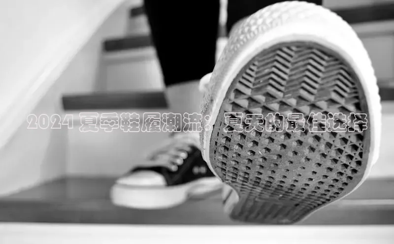 8868体育app官方网站百度智能门户2024 夏季鞋履潮流：夏天的最佳选择