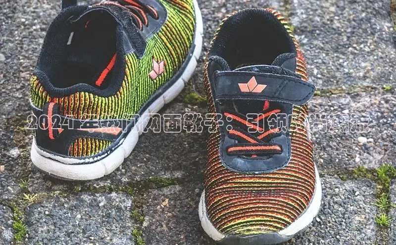 8868体育在线登录入口中海达2024 年热门网面靴子：引领时尚潮流