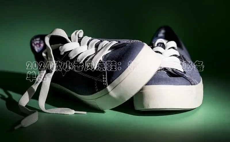 8868体育在线登录入口中海达2024款小香风凉鞋：精致的夏季必备
单品