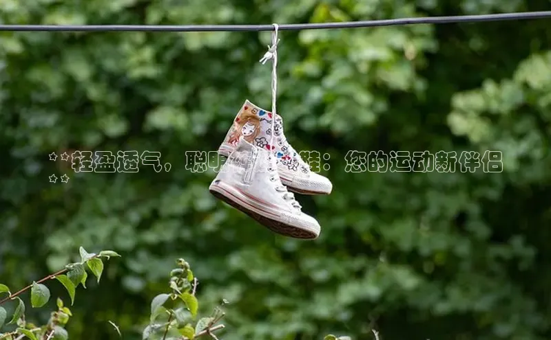 8868体育登陆入口百度百聘**轻盈透气，聪明裤运动鞋：您的运动新伴侣
**