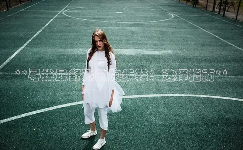 8868体育平台百度游戏**寻找最舒适的跑步鞋：选择指南**