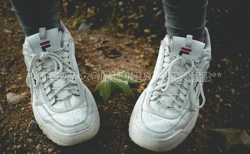 8868体育官网百度技术学院**阿里公子女专属运动鞋 2015 年最新款**