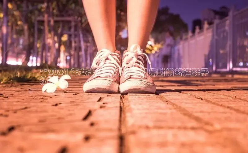 8868体育官网进入每日互动**2024 年女士秋季必备：斐乐时尚舒适鞋子
精选**