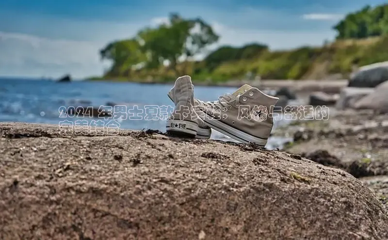 8868体育官网下载天键股份2024 年男士夏款卡宾鞋：风格与舒适的
完美结合