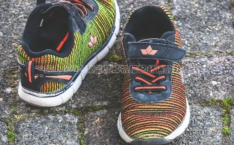 8868体育官方入口字节跳动**男士 2024 款蓝牙耳机搭配舒适的软皮鞋
**