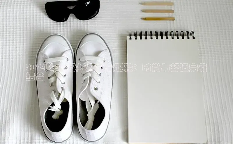 8868体育百度集团2024 年顶级折叠式高跟鞋：时尚与舒适完美
结合