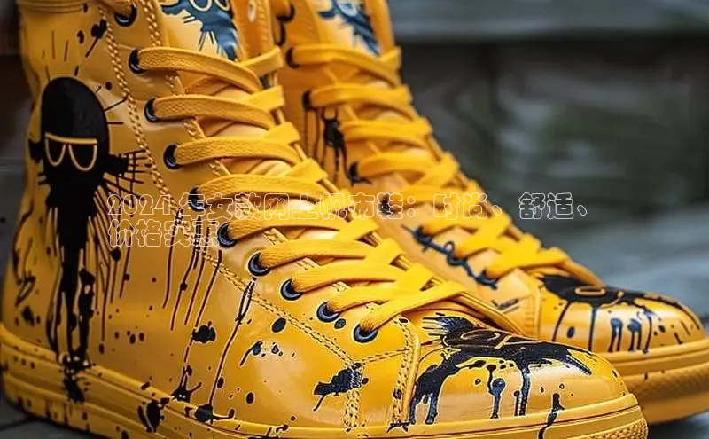 8868体育app官方网站百度Apollo2024 年女款网上帆布鞋：时尚、舒适、
价格实惠