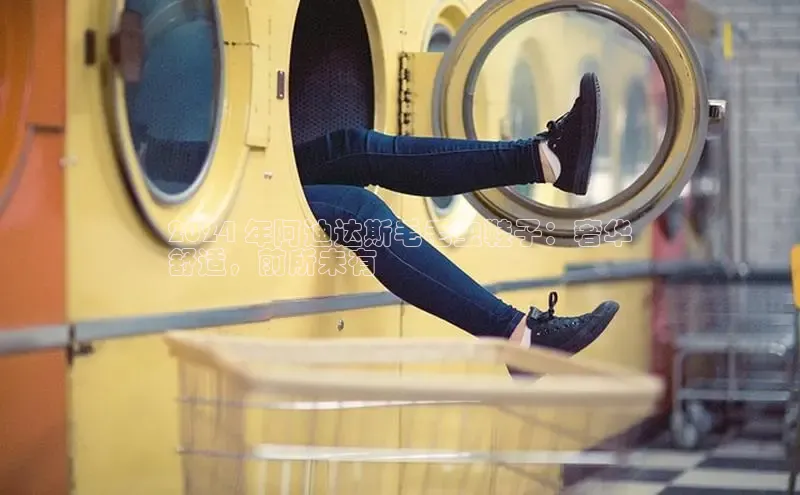 8688体育官方入口猫眼2024 年阿迪达斯毛毛虫鞋子：奢华
舒适，前所未有