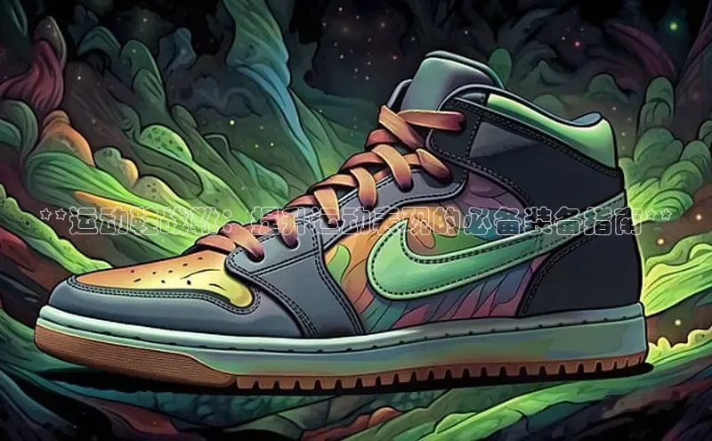 8868体育手机网页入口一径科技**运动鞋战靴：提升运动表现的必备装备指南**