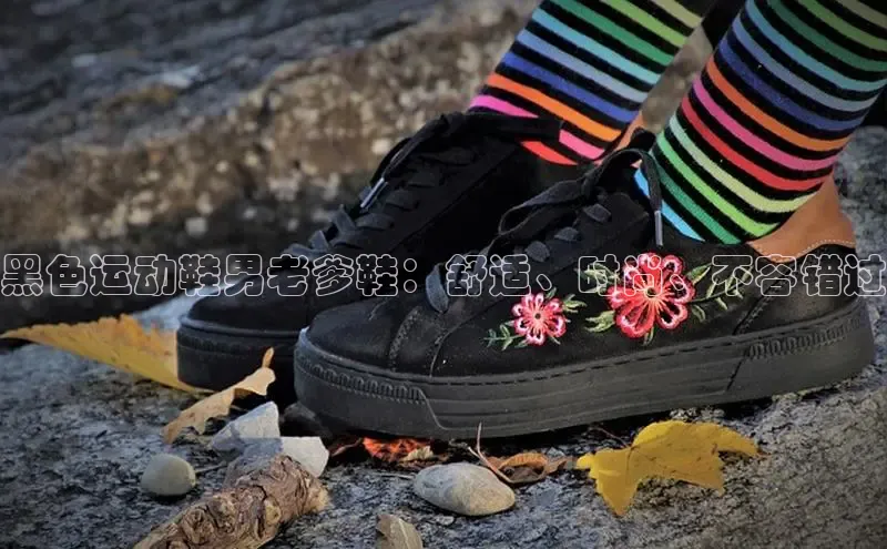 皇冠8868体育入口登录首页百度 H5黑色运动鞋男老爹鞋：舒适、时尚、不容错过