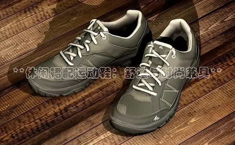 8868体育登录入口进入官网视觉中国**休闲裙配运动鞋：舒适与时尚兼具**