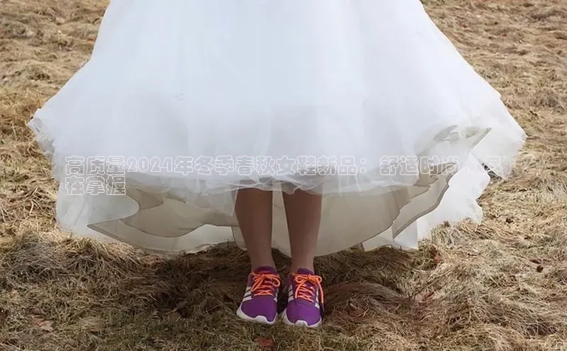 8688体育官网网页登录慧博云通高质量2024年冬季春秋女鞋新品：舒适时尚，尽
在掌握