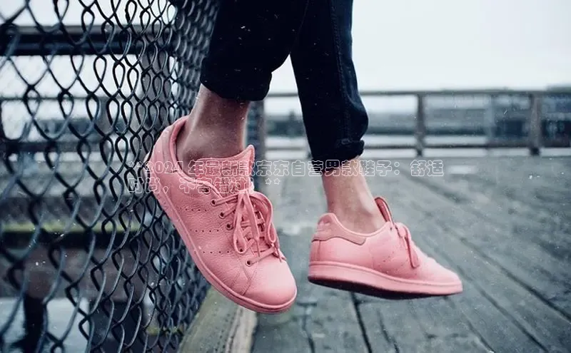 8868体育app官方网站百度Apollo**2024 年最新款京东自营男款鞋子：舒适
时尚，不容错过！**