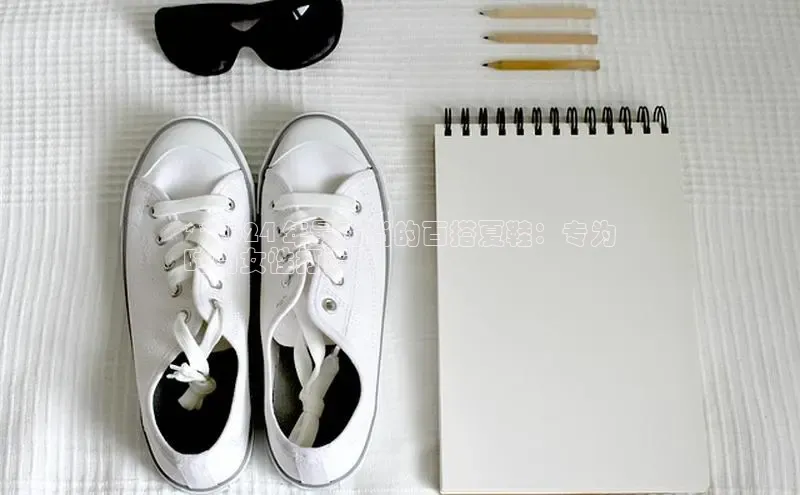 8868体育app下载平台文心一言**2024 年最时尚的百搭夏鞋：专为
时尚女性打造**