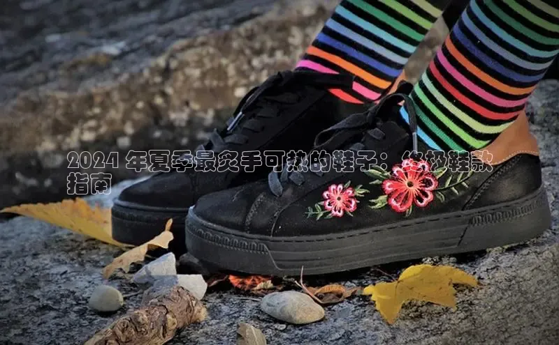 8868网站登录入口京东2024 年夏季最炙手可热的鞋子：终极鞋款
指南