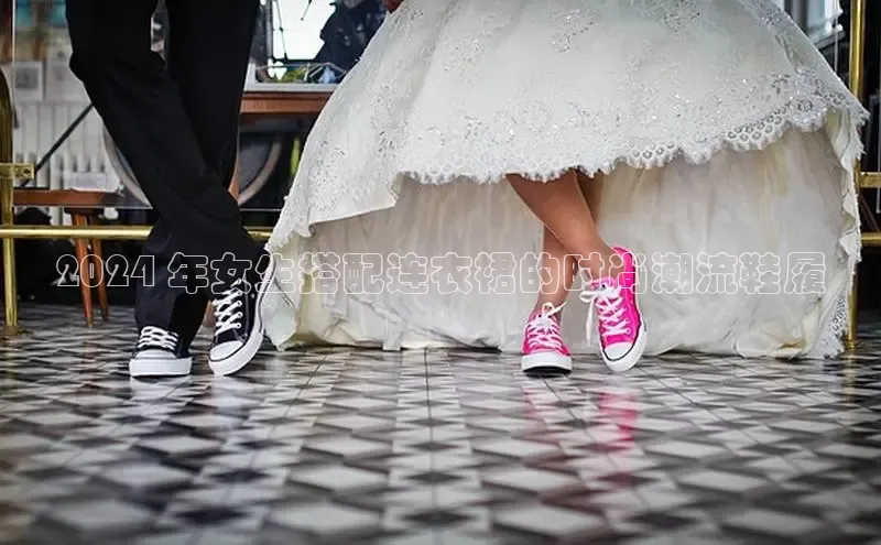 8868平台登录入口百度手机助手2024 年女生搭配连衣裙的时尚潮流鞋履