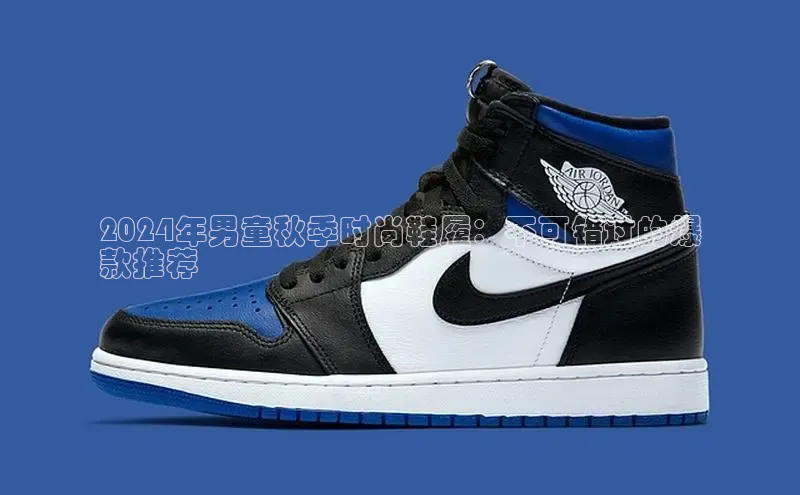 8868体育手机网页入口一径科技2024年男童秋季时尚鞋履：不可错过的爆
款推荐