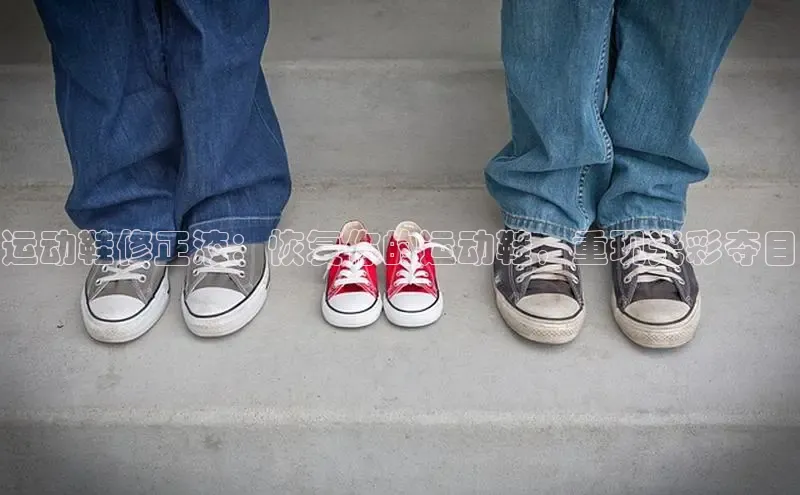 8688体育官网网页登录慧博云通运动鞋修正液：恢复你的运动鞋，重现光彩夺目