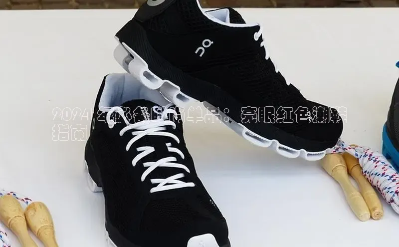 8868平台官方下载度小满理财2024 年必备时尚单品：亮眼红色潮鞋
指南