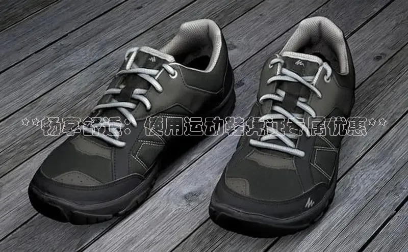 8868官方网站登录入口百度移动开放平台**畅享舒适：使用运动鞋凭证专属优惠**