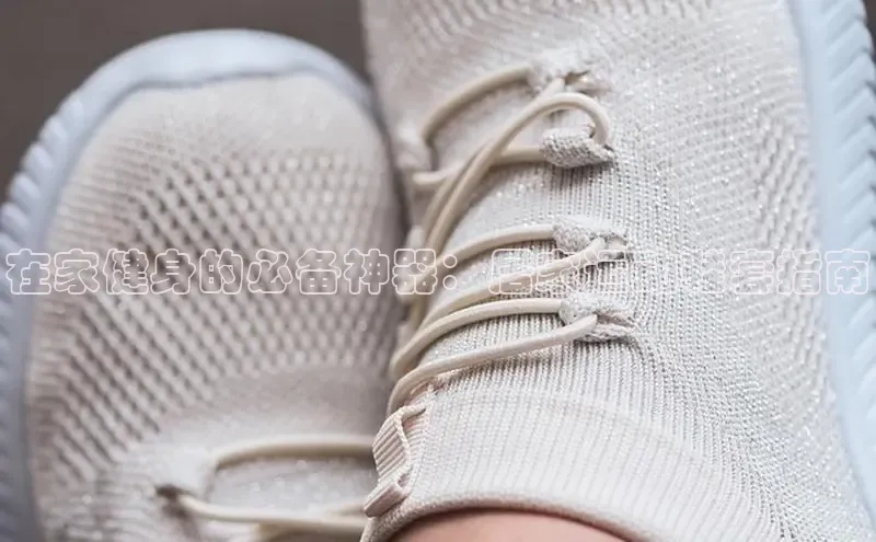 8868体育手机版登录入口梯哥哥科技在家健身的必备神器：居家运动鞋套指南