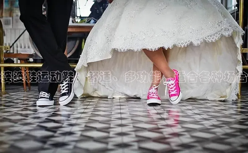 8868体育官网平台百度搜索资源平台婆婆鞋运动鞋：舒适、多功能，适合各种场合