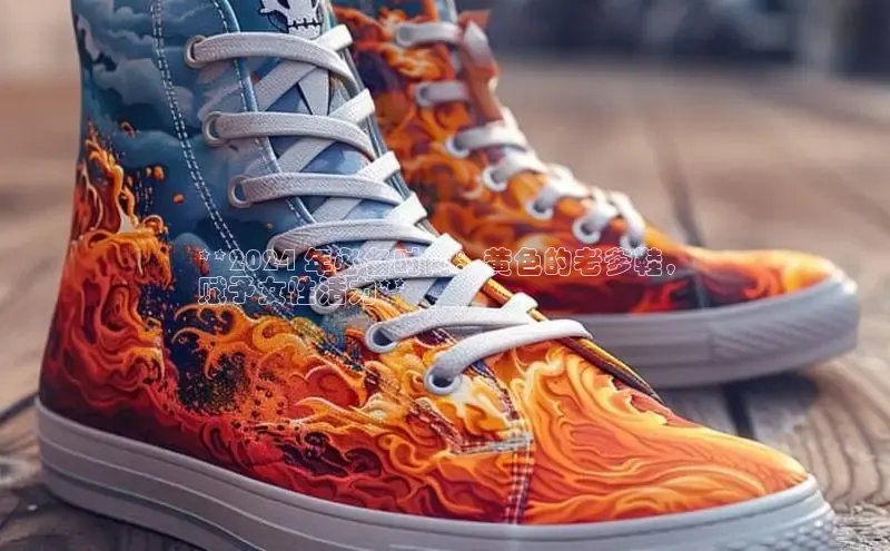 8868官网登录入口百家号**2024 年必备时尚：黄色的老爹鞋，
赋予女性活力**