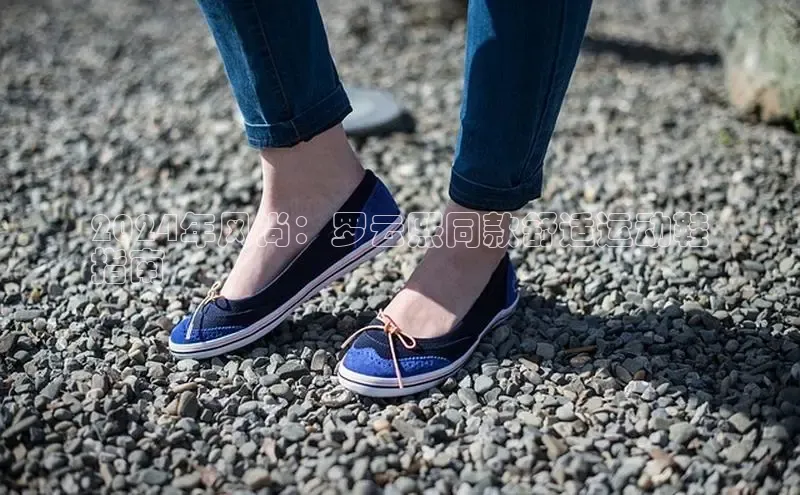 8868体育官方网页版百度众测2024年风尚：罗云熙同款舒适运动鞋
指南