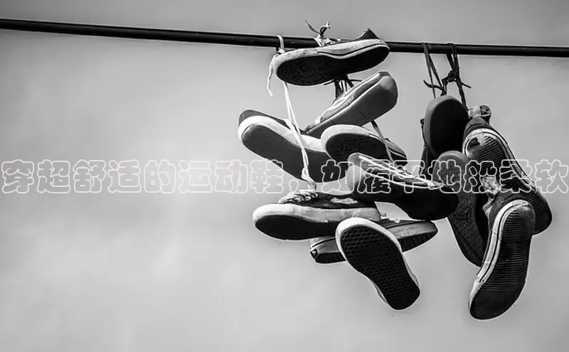 8868体育官网百度识图穿超舒适的运动鞋，如履平地般柔软