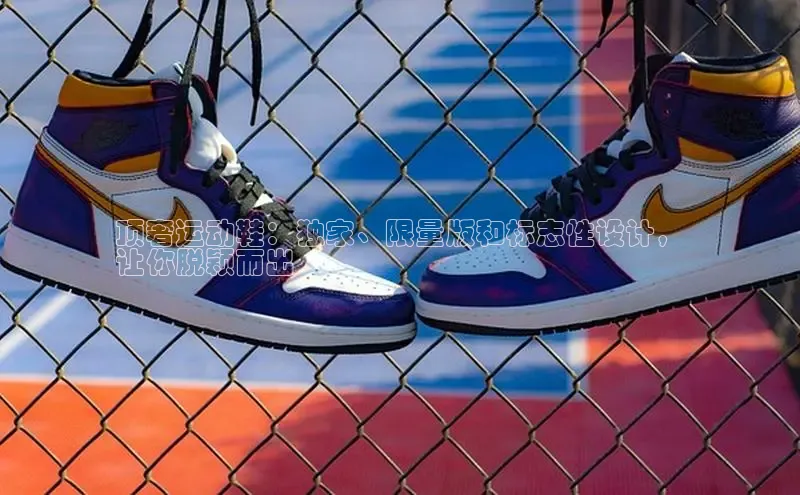 8868体育官网app下载江铃新能源顶奢运动鞋：独家、限量版和标志性设计，
让你脱颖而出