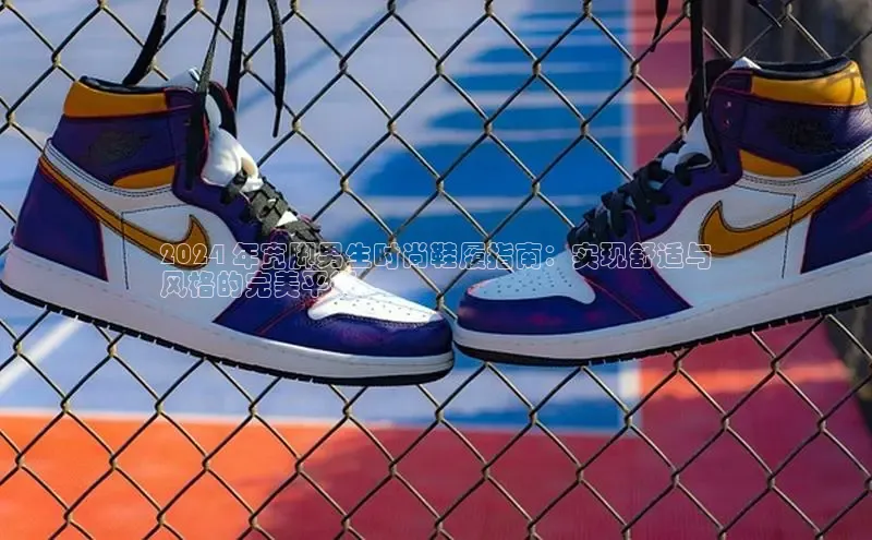 8868体育手机版登录入口百度手机卫士2024 年宽脚男生时尚鞋履指南：实现舒适与
风格的完美平衡