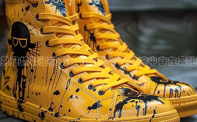 8868体育下载appARGA公司男童棉鞋运动鞋：让小脚丫在寒冷中自在奔跑