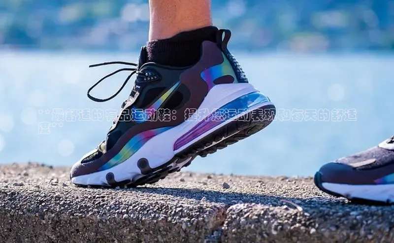 8868网页在线登录金山办公**最舒适的有品运动鞋：提升您运动表现和每天的舒适
度**