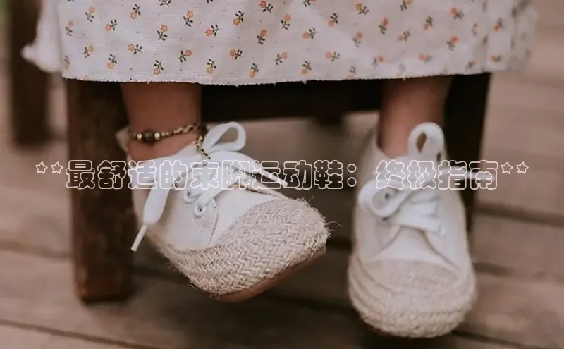 8868体育app下载平台百度智能云**最舒适的束脚运动鞋：终极指南**