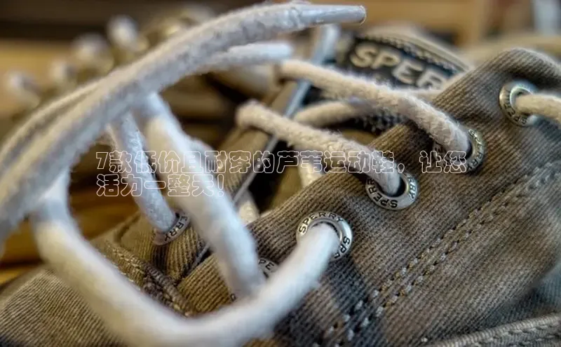 皇冠8868体育入口登录首页百度 H57款低价且耐穿的芦苇运动鞋，让您
活力一整天！