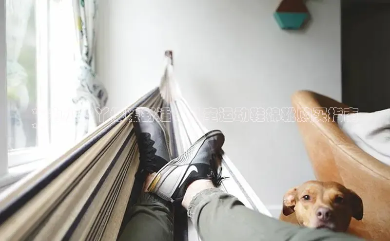 8868网页在线登录金山办公**为小脚丫保暖舒适：儿童运动鞋棉靴购买指南
**