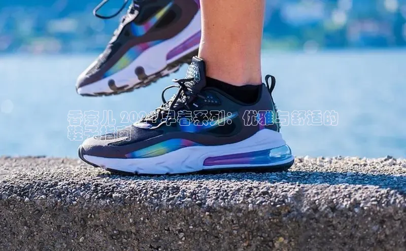 8688体育官网网页登录慧博云通香奈儿 2024 早春系列：优雅与舒适的
鞋子指南