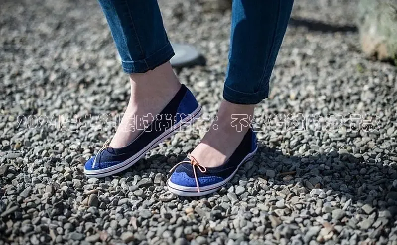 8868体育官网进入百度教育2024男士鞋履时尚指南：不容错过的流行款