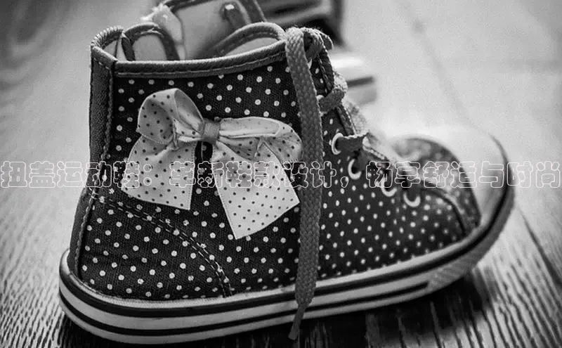 8868官方网站登录入口挪威主权基金扭盖运动鞋：革新鞋款设计，畅享舒适与时尚