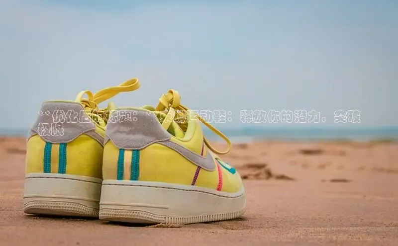 8688平台登录注册如流**优化后的标题：**束缚运动鞋：释放你的潜力，突破
极限