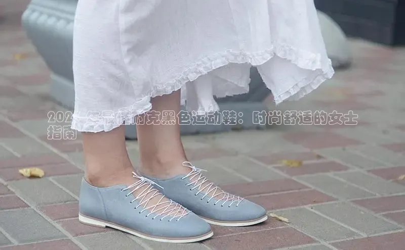 8868体育手机网页入口一径科技2023 年最佳耐克黑色运动鞋：时尚舒适的女士
指南