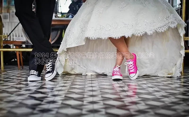 8868体育登录入口进入官网视觉中国2024 年男士透气布鞋终极购买指南：体验全
天候舒适与风格