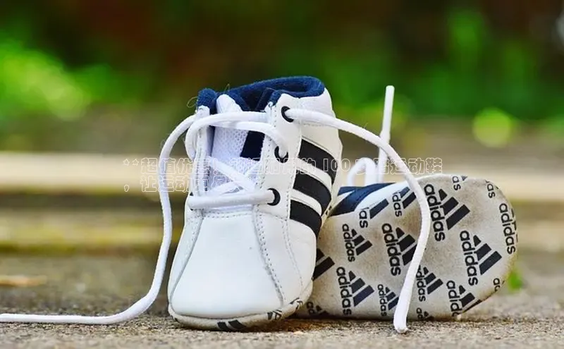 8868体育官网下载观星盘**超值优惠！舒适耐用的 100 安踏运动鞋
，让运动更尽兴**