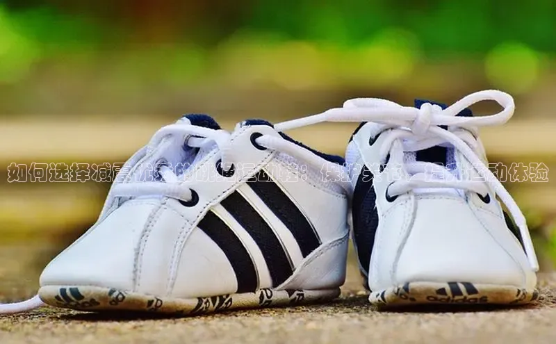 8868体育百度集团如何选择减震优秀的跳绳运动鞋：保护关节，提升运动体验