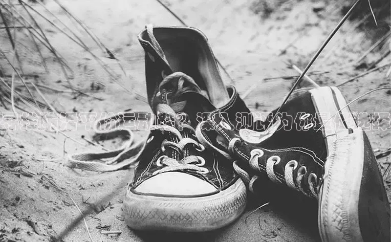 8868体育官网入口地址小米寻找防滑平价运动鞋？深入测评为你最佳选择