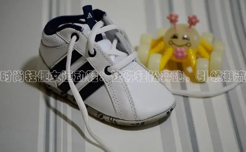 8688体育官方入口猫眼时尚轻便女运动鞋：让你轻松奔跑，引领潮流