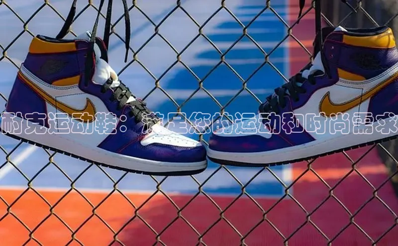 8868体育网页版入口百度营销中心耐克运动鞋：满足您的运动和时尚需求