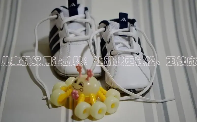 8868体育网站入口手机版知乎儿童跳绳用运动鞋：让跳跃更轻松、更健康