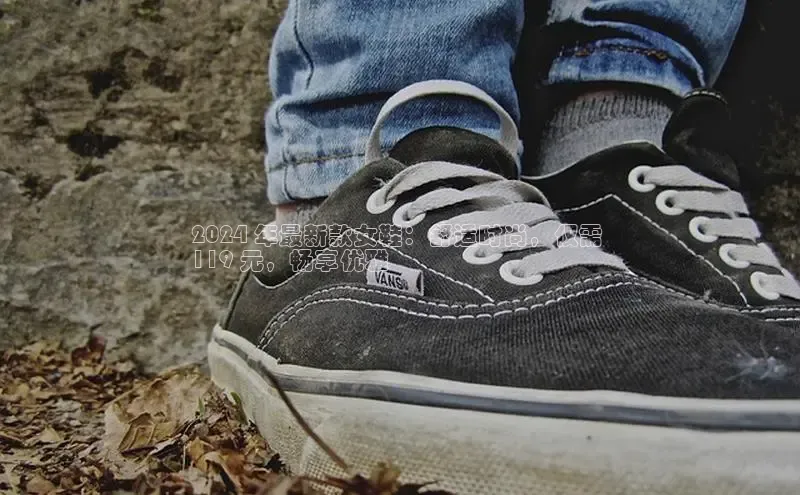 8868官方网站登录入口挪威主权基金2024 年最新款女鞋：舒适时尚，仅需 
119 元，畅享优雅