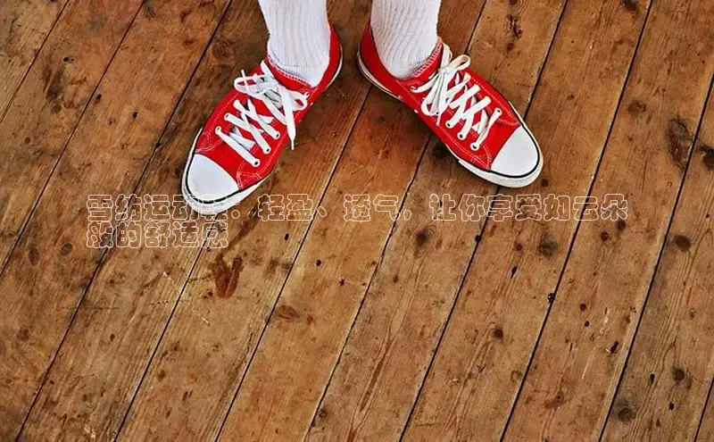 8868APP登录入口百度大脑雪纺运动鞋：轻盈、透气，让你享受如云朵
般的舒适感